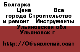 Болгарка Bosch  GWS 12-125 Ci › Цена ­ 3 000 - Все города Строительство и ремонт » Инструменты   . Ульяновская обл.,Ульяновск г.